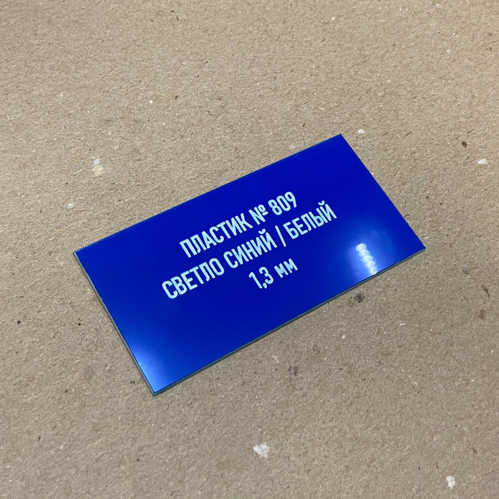 809 Пластик для гравировки 1,3мм 1200х600мм голубой/белый