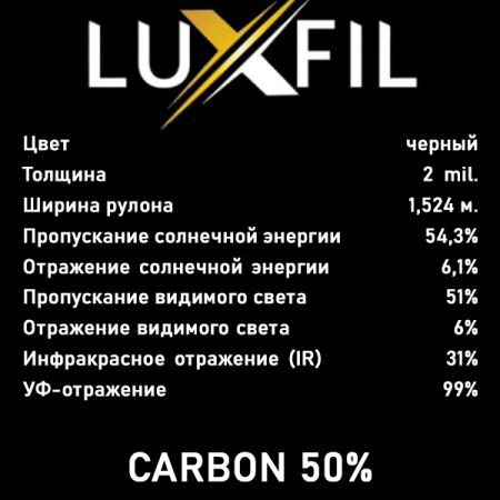 Тонировочная пленка CBS-ST-BK 5030 LUXFIL CARBON 50% (1,52*30м.) Тонировочная пленка CBS-ST-BK 5030 LUXFIL CARBON 50% (1,52*30м.)