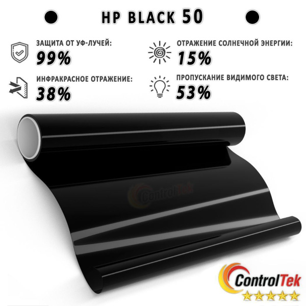 Тонировочная пленка HP BLACK 50 ControlTek (1,52*30м) Тонировочная пленка HP BLACK 50 ControlTek (1,52*30м)