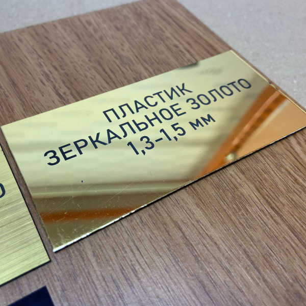 887 Пластик для гравировки 1,3мм 30х60см зеркальное золото/черный