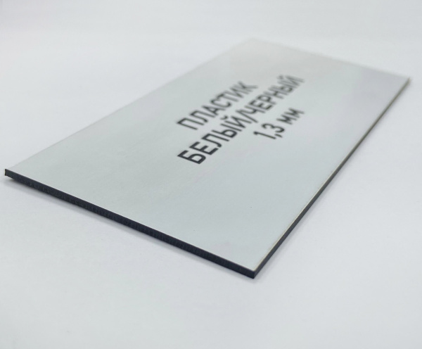 817 Пластик для гравировки 1,3мм 1200х600мм, белый/черный