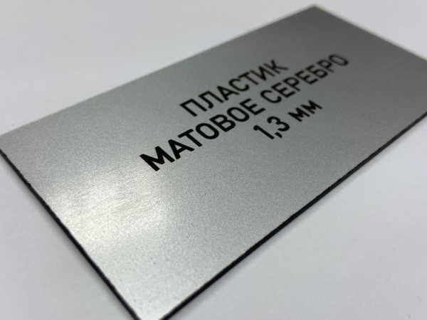 847 Пластик для гравировки 1,3мм 1200х600мм, матовое серебро/черный