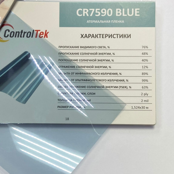 ПОГ.М. Атермальная тонировочная пленка IR 7590 BLUE ControlTek 76% (1,5*30) IR 89% ПОГ.М. Атермальная тонировочная пленка IR 7590 BLUE ControlTek 76% (1,5*30) IR 89%