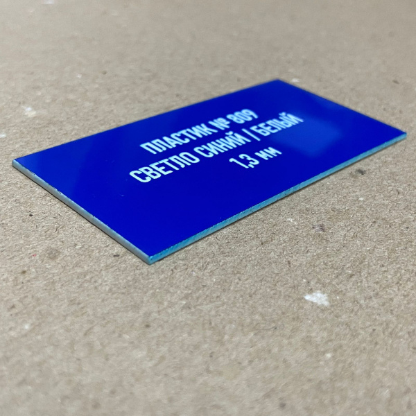 809 Пластик для гравировки 1,3мм 30х60см голубой/белый