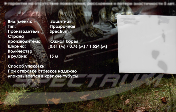 SpectrumTek PPF Антигравийная, прозрачная, полиуретановая пленка 1,52*15м.