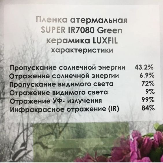 SUPER IR 7080 Green LUXFIL Атермальная пленка зеленая (керамика) 70% (1,52*30м.)