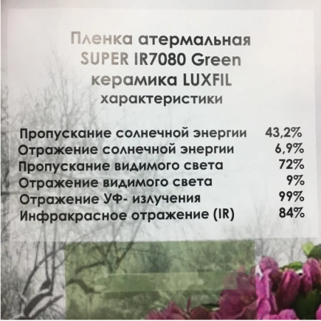 SUPER IR 7080 Green LUXFIL Атермальная пленка зеленая (керамика) 70% (1,52*30м.)
