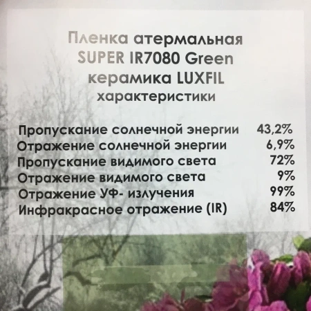 SUPER IR 7080 Green LUXFIL Атермальная пленка зеленая (керамика) 70% (1,52*30м.)